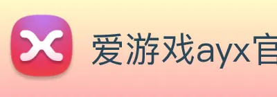 爱游戏ayx官方网页 Logo